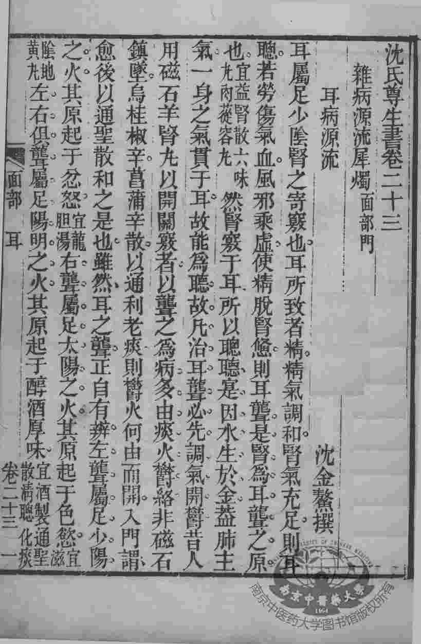沈氏尊生书  卷首23-25